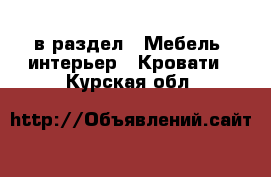  в раздел : Мебель, интерьер » Кровати . Курская обл.